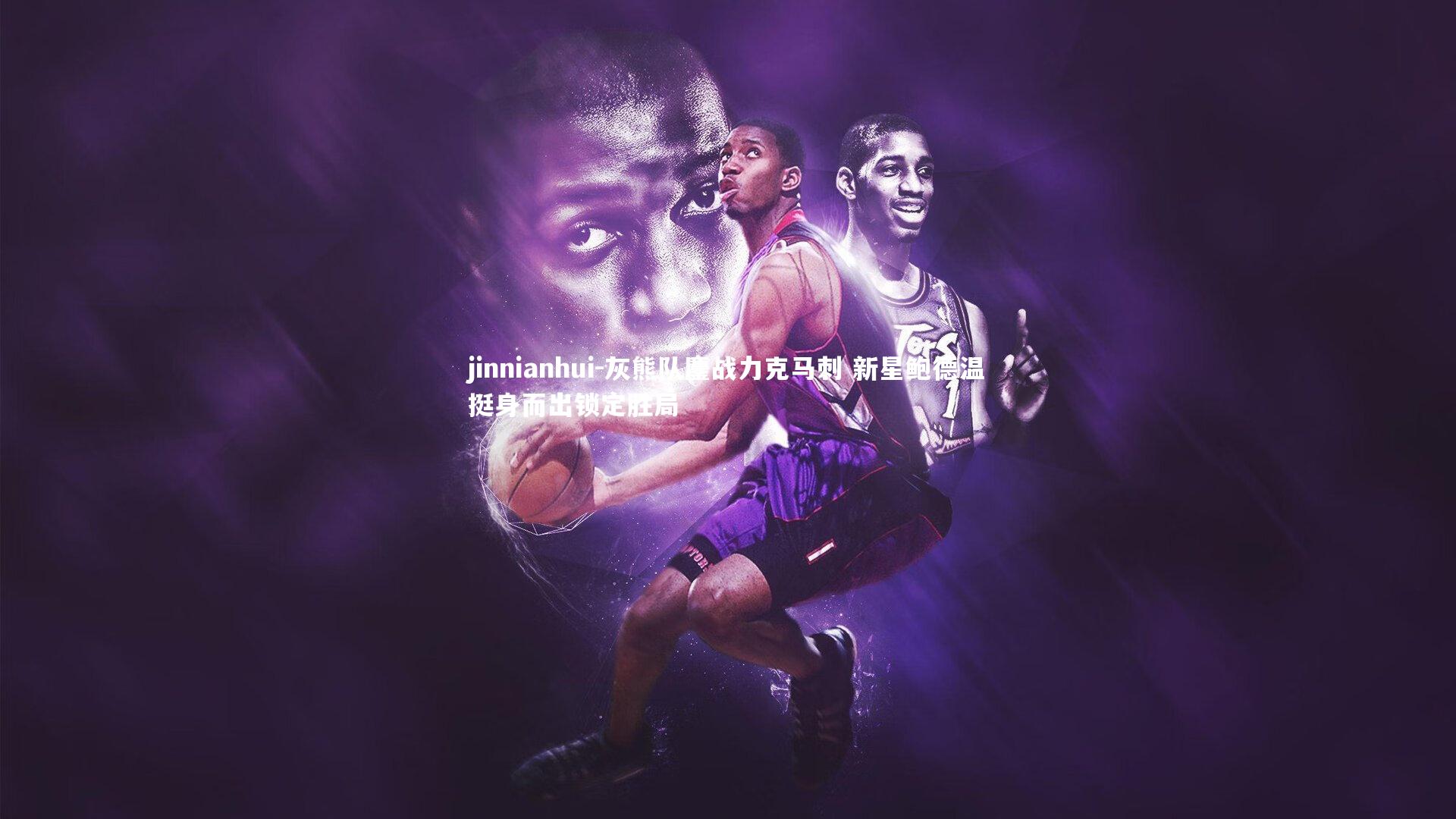 灰熊队鏖战力克马刺 新星鲍德温挺身而出锁定胜局