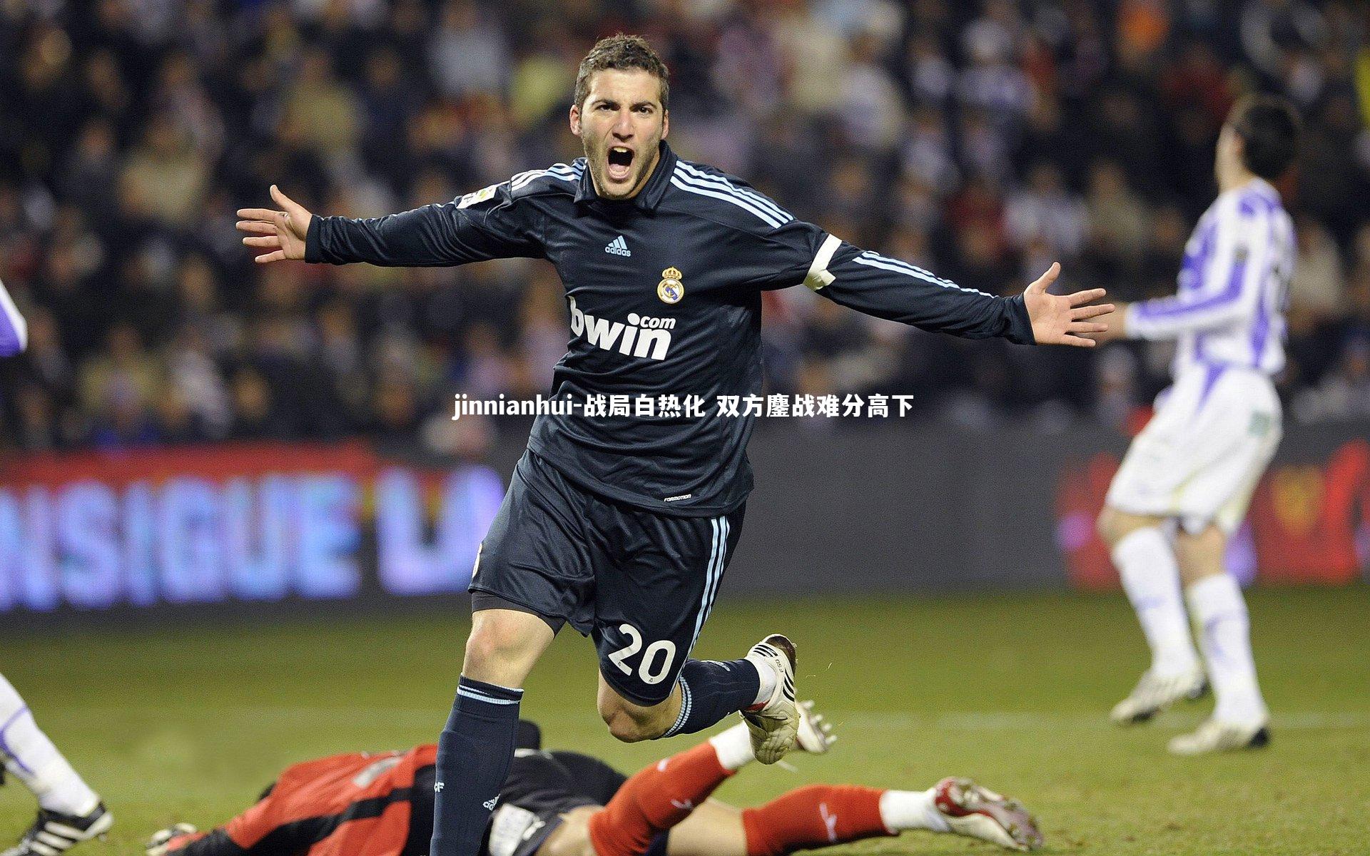 战局白热化 双方鏖战难分高下