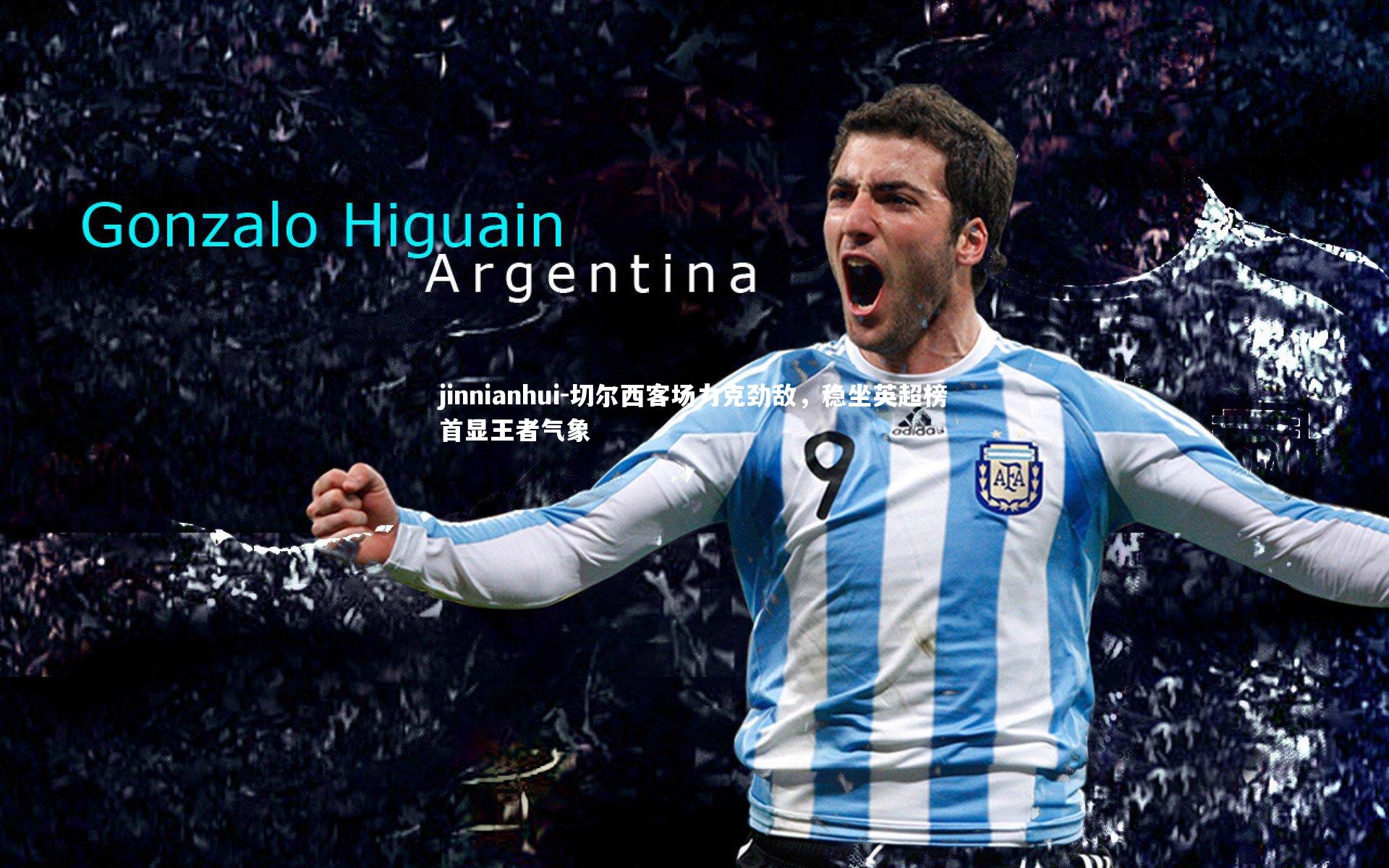 切尔西客场力克劲敌，稳坐英超榜首显王者气象