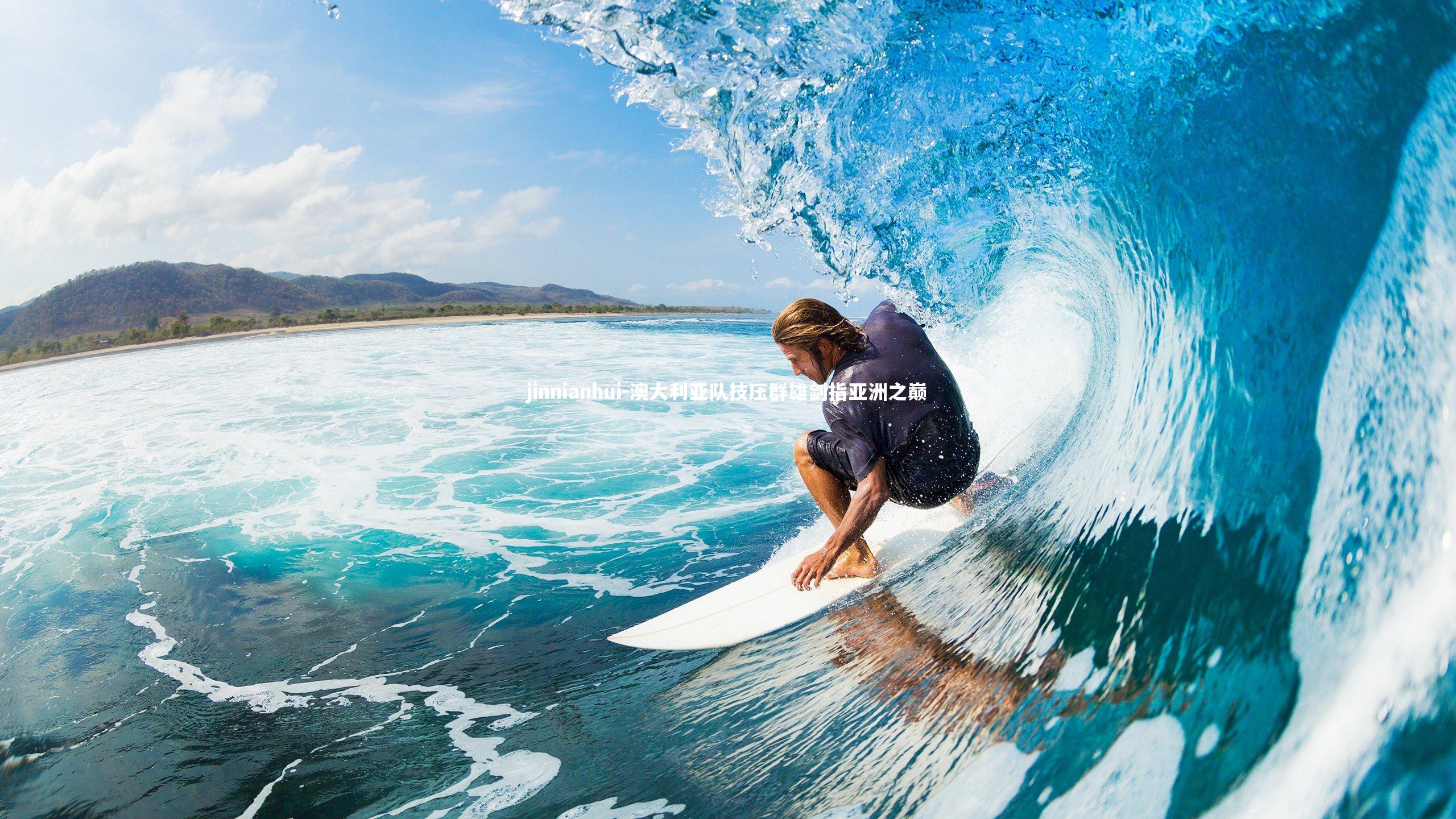 澳大利亚队技压群雄剑指亚洲之巅