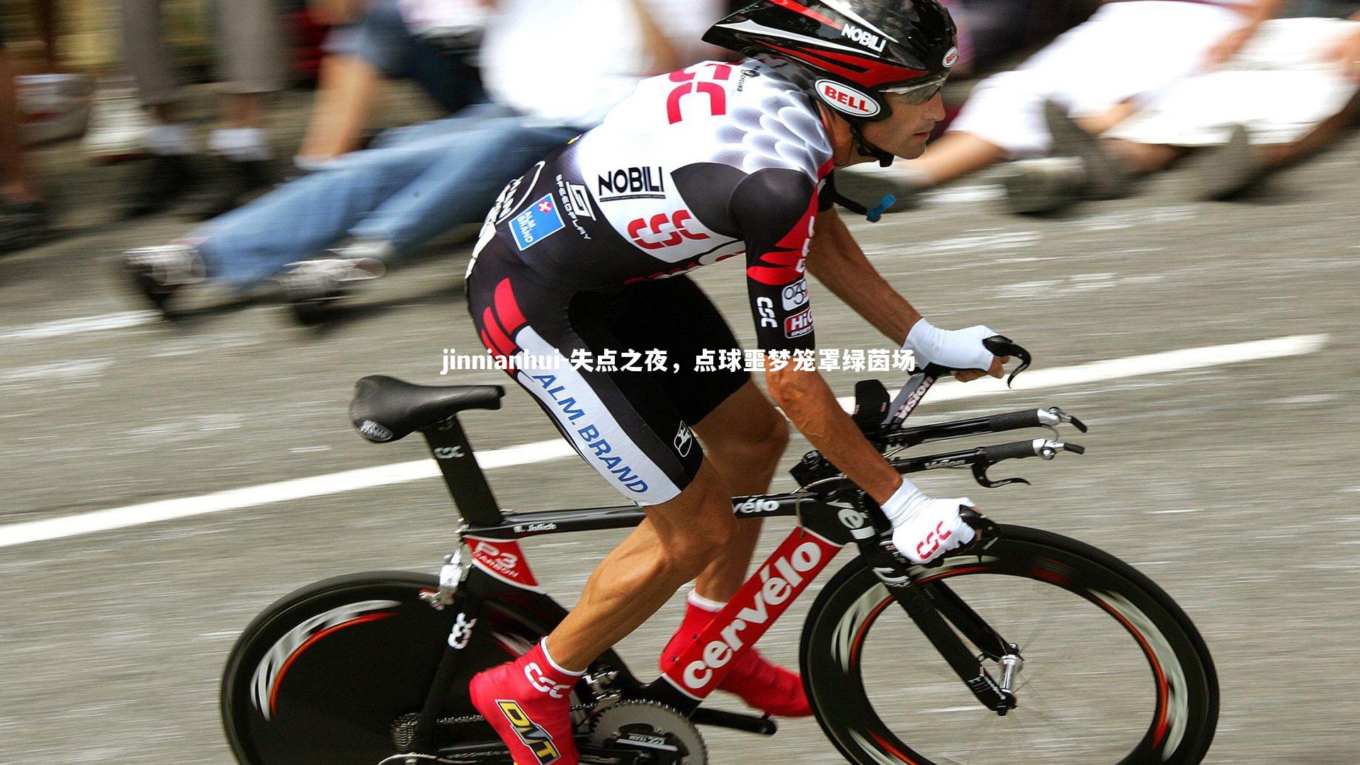 失点之夜,点球噩梦笼罩绿茵场