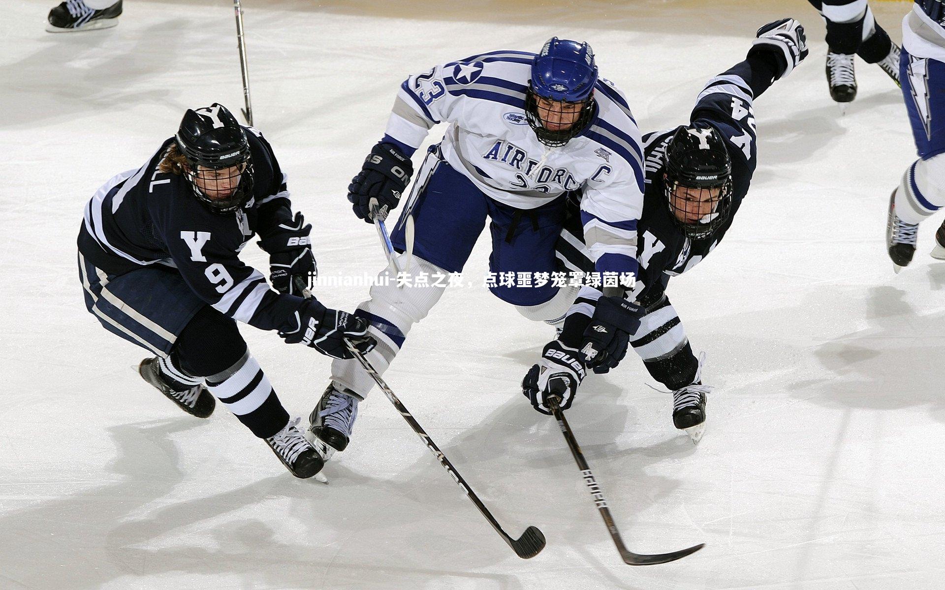 失点之夜,点球噩梦笼罩绿茵场
