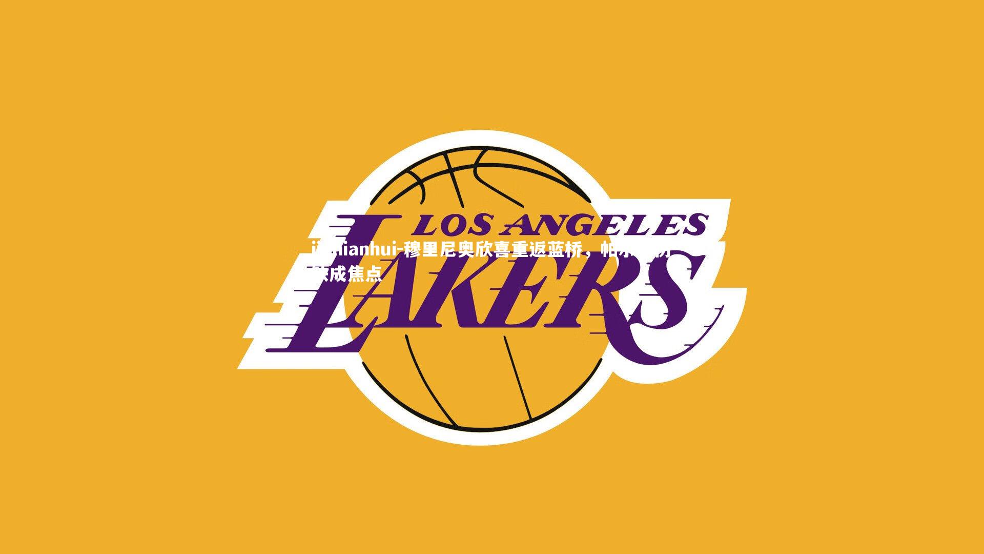 穆里尼奥欣喜重返蓝桥，帕尔默伤缺成焦点