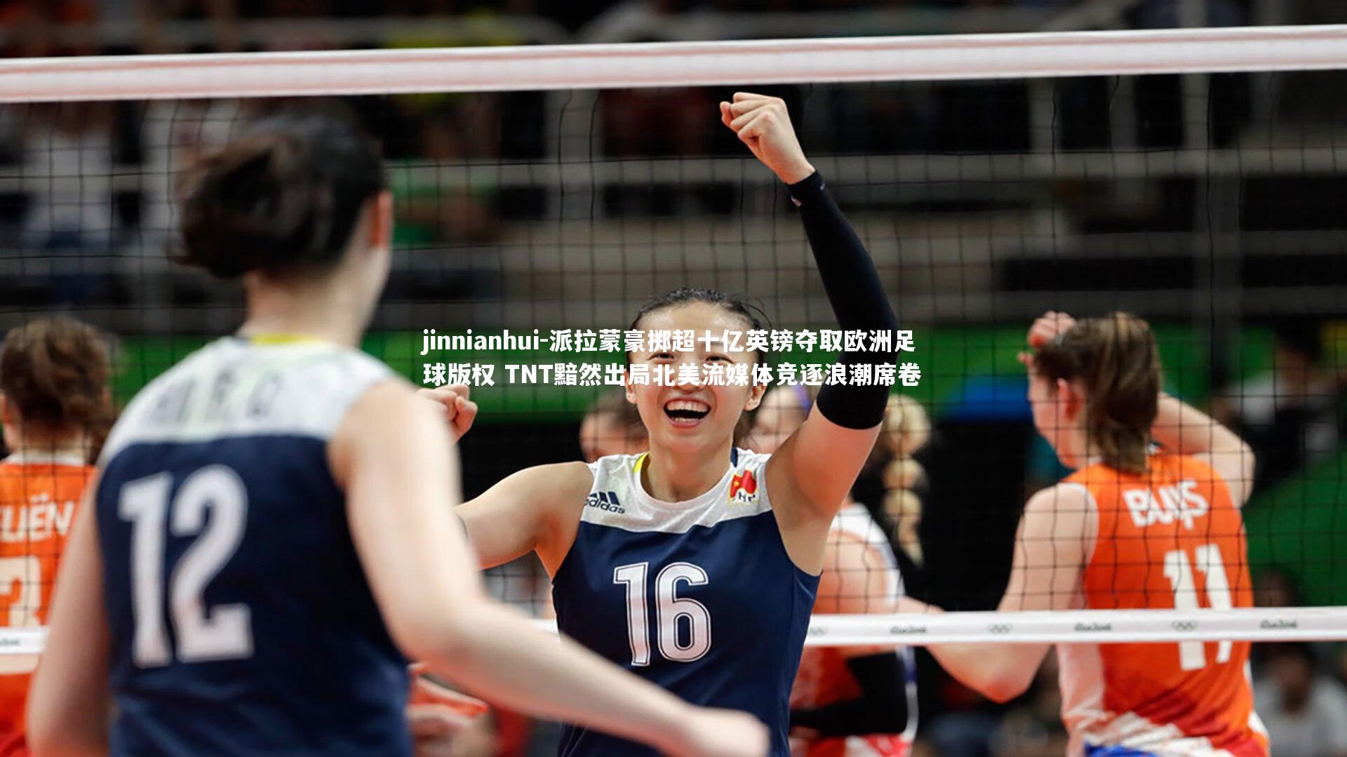 派拉蒙豪掷超十亿英镑夺取欧洲足球版权 TNT黯然出局北美流媒体竞逐浪潮席卷