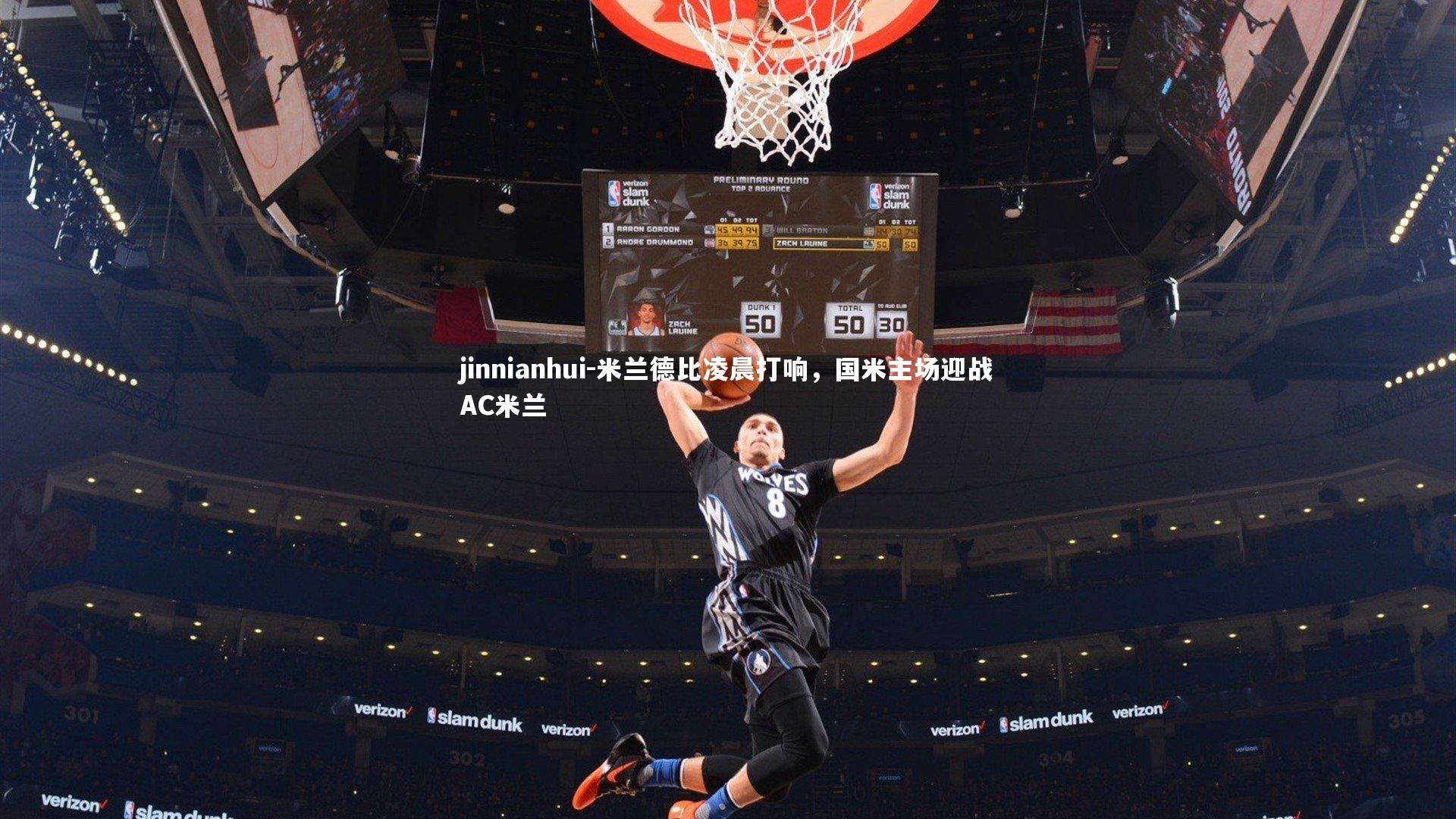 米兰德比凌晨打响，国米主场迎战AC米兰