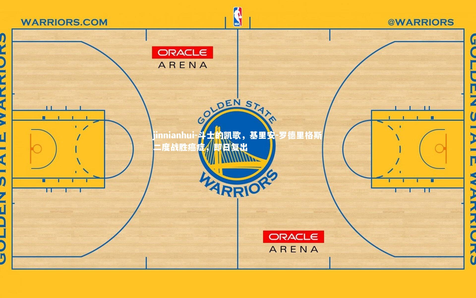 斗士的凯歌，基里安-罗德里格斯二度战胜癌症，即日复出