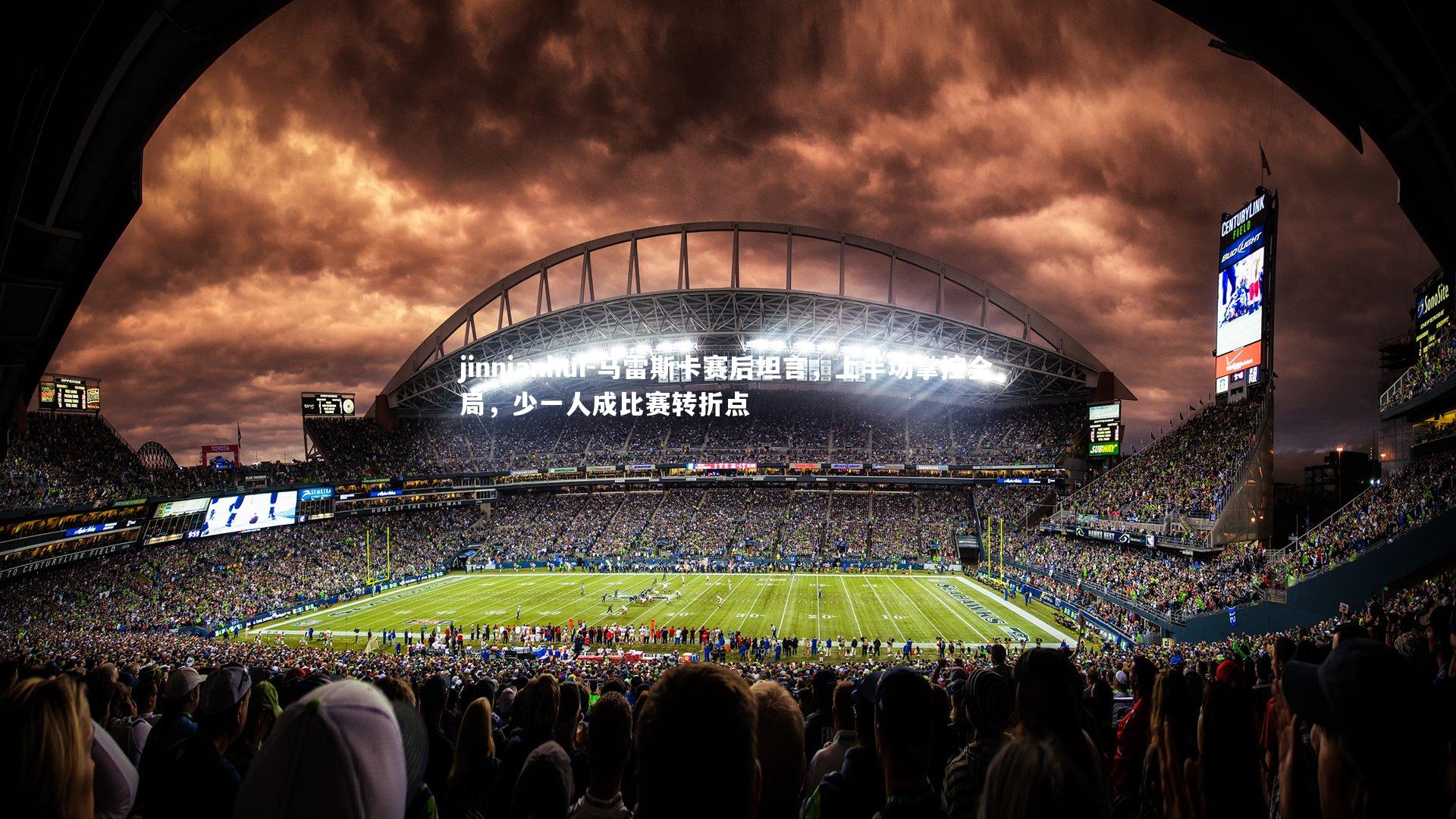 马雷斯卡赛后坦言，上半场掌控全局，少一人成比赛转折点