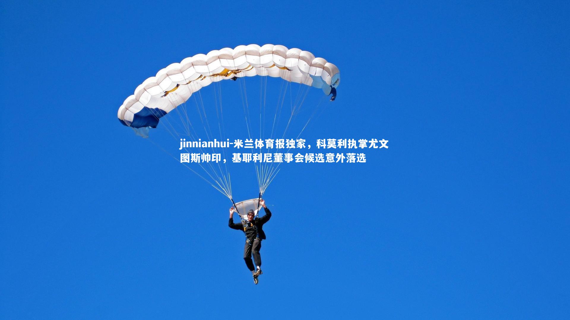 米兰体育报独家，科莫利执掌尤文图斯帅印，基耶利尼董事会候选意外落选