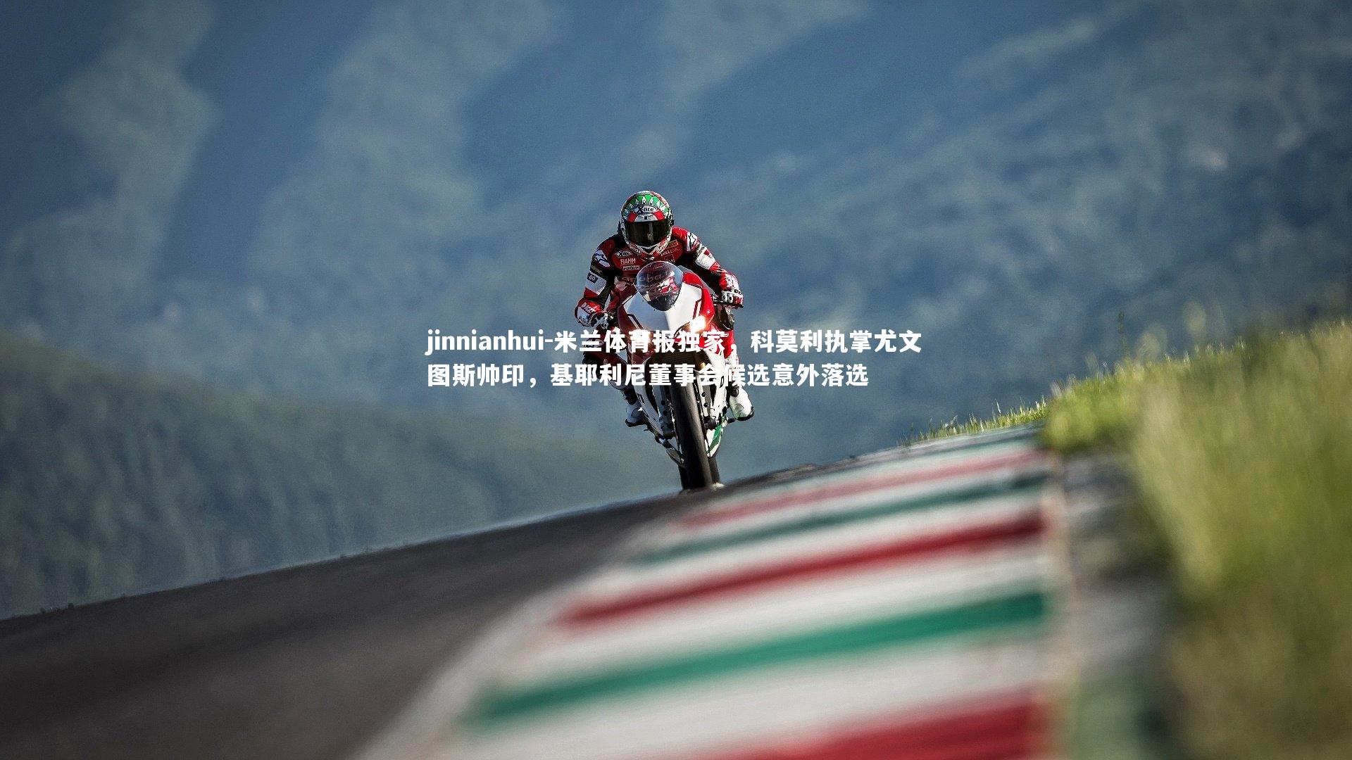 米兰体育报独家，科莫利执掌尤文图斯帅印，基耶利尼董事会候选意外落选