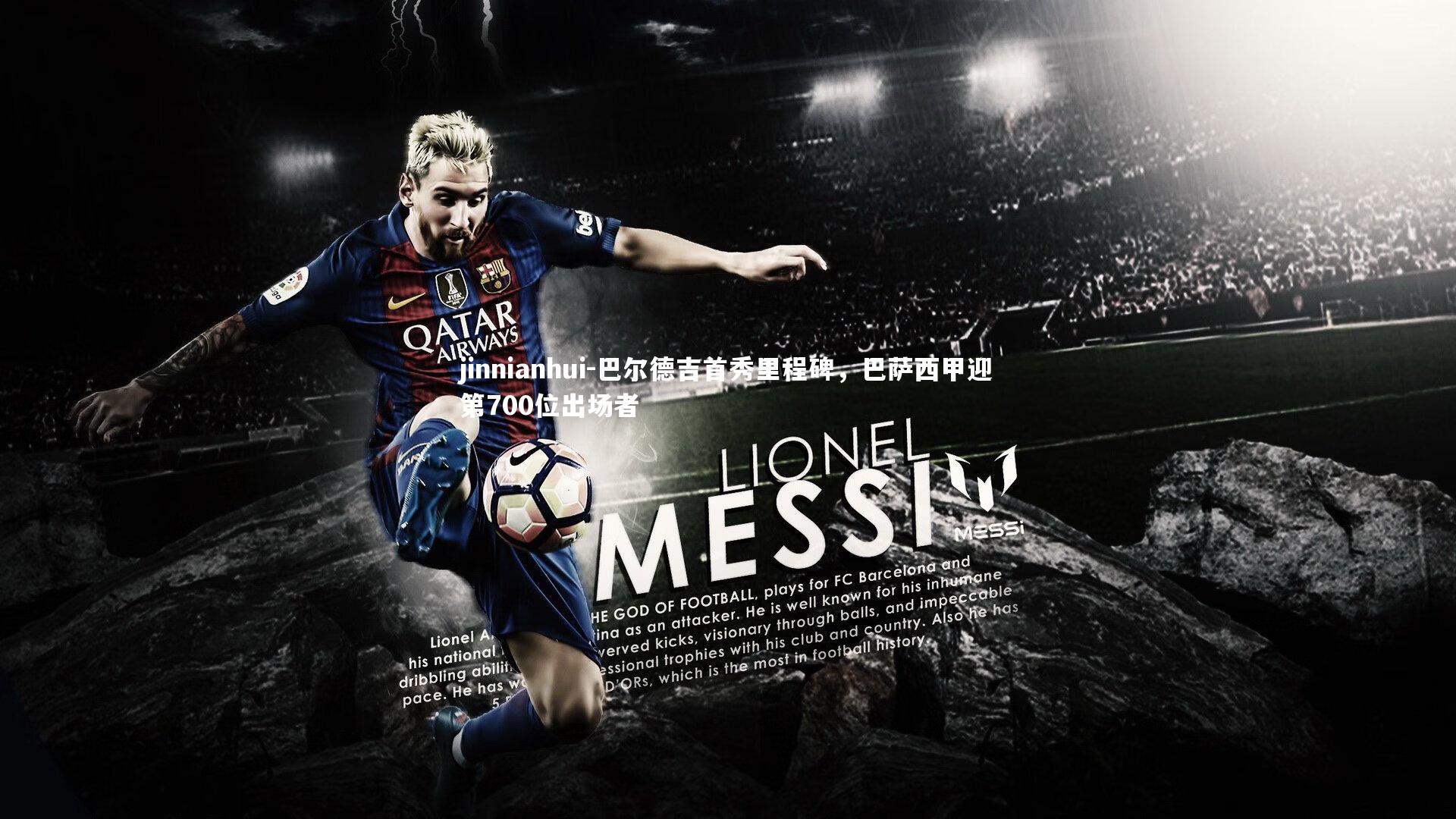 巴尔德吉首秀里程碑，巴萨西甲迎第700位出场者