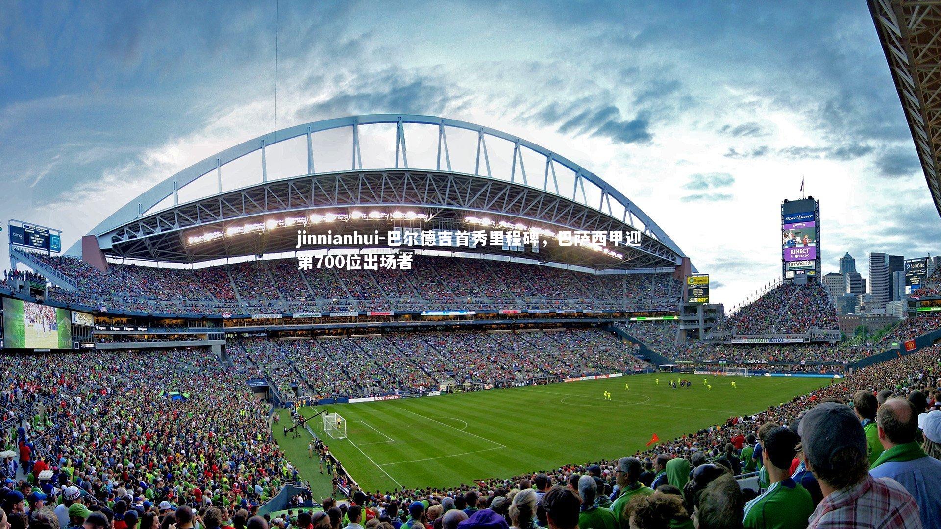 巴尔德吉首秀里程碑，巴萨西甲迎第700位出场者