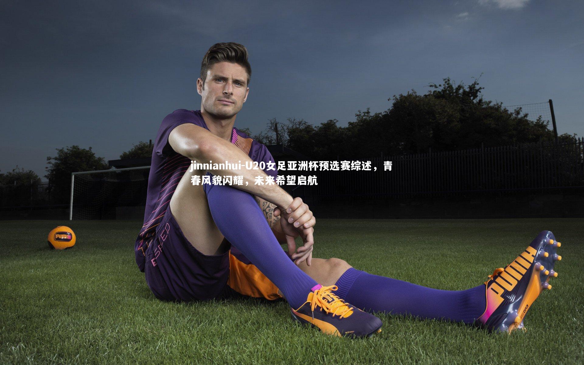 U20女足亚洲杯预选赛综述，青春风貌闪耀，未来希望启航