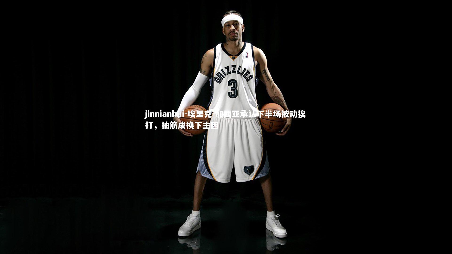 埃里克-加西亚承认下半场被动挨打，抽筋成换下主因