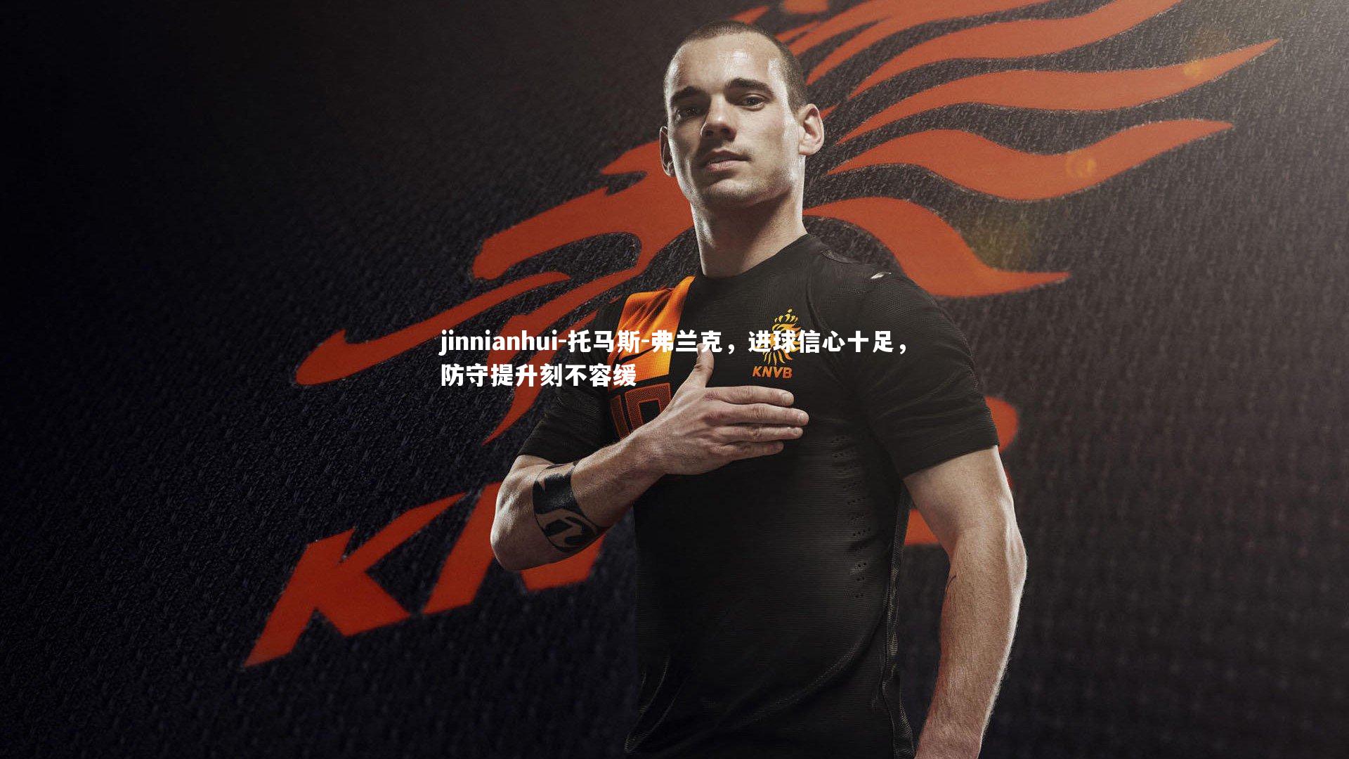 托马斯-弗兰克，进球信心十足，防守提升刻不容缓