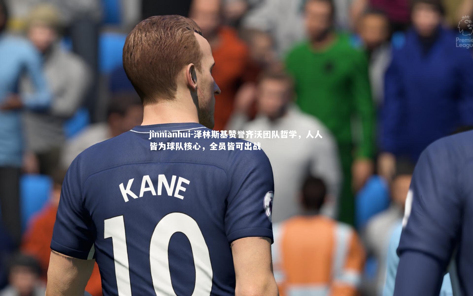 泽林斯基赞誉齐沃团队哲学,人人皆为球队核心,全员皆可出战