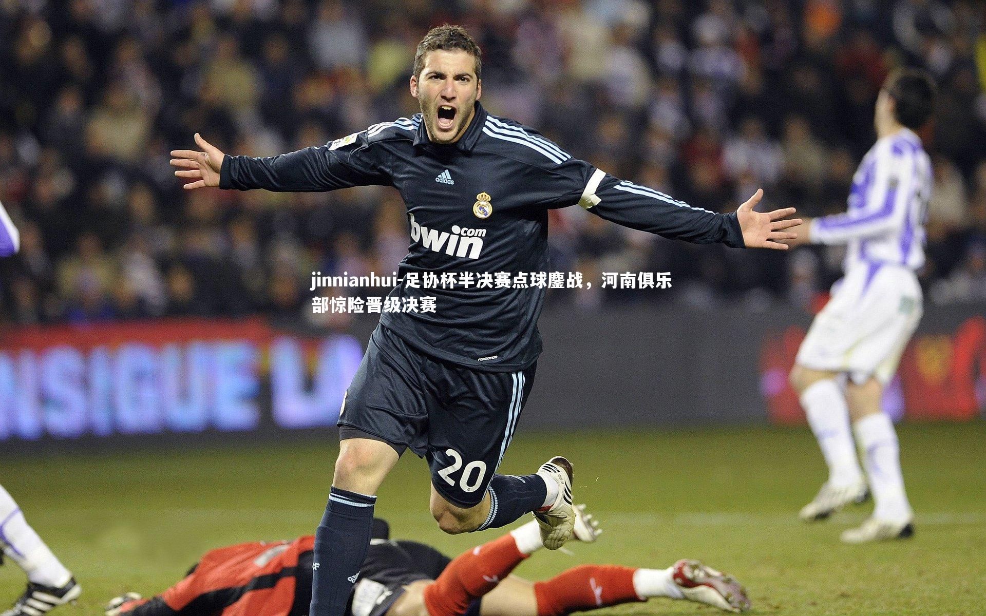 足协杯半决赛点球鏖战，河南俱乐部惊险晋级决赛