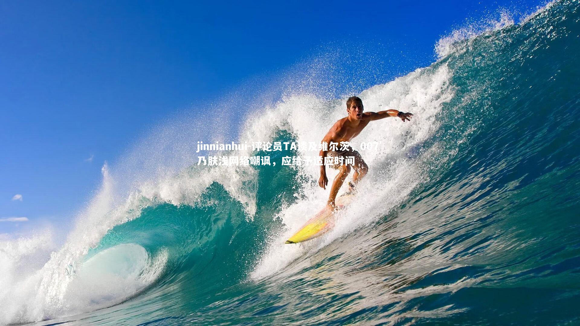 评论员TA谈及维尔茨,007’乃肤浅网络嘲讽,应给予适应时间