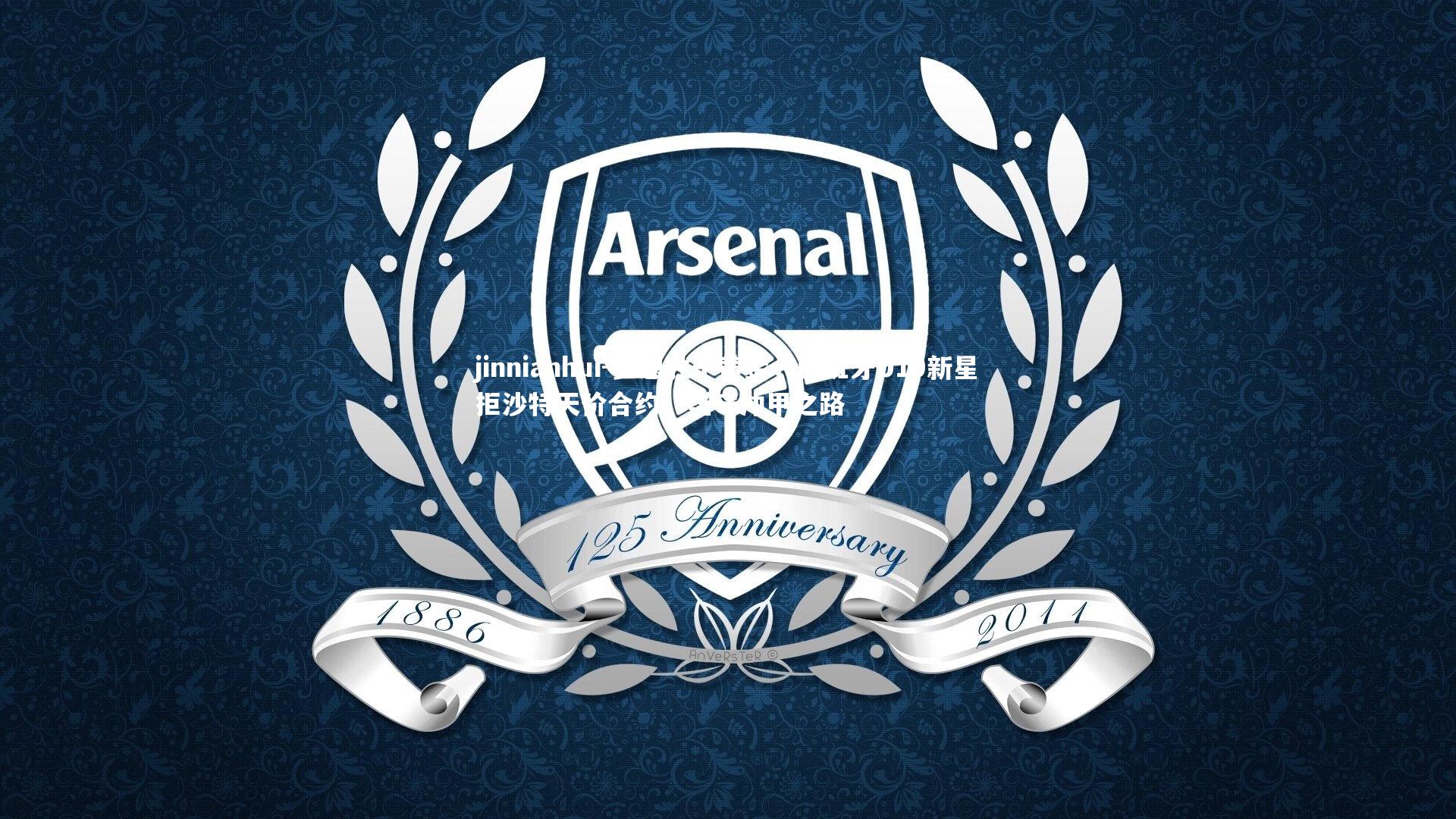 梦想胜于黄金，西班牙U19新星拒沙特天价合约，坚守冲甲之路