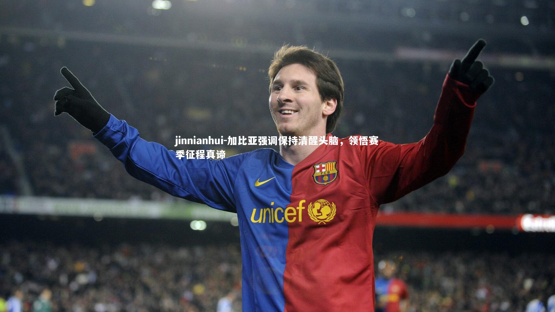 加比亚强调保持清醒头脑，领悟赛季征程真谛