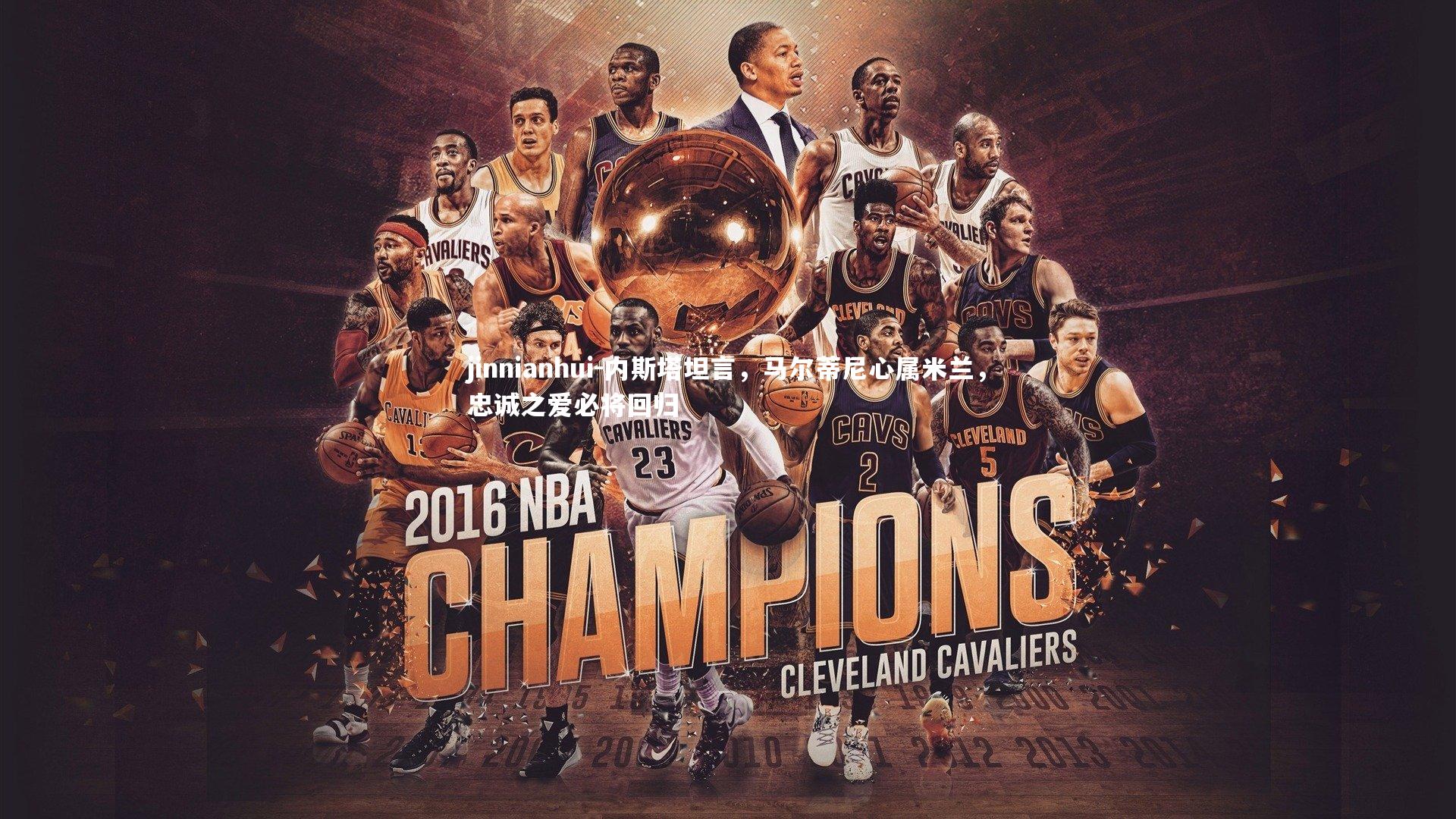 内斯塔坦言，马尔蒂尼心属米兰，忠诚之爱必将回归