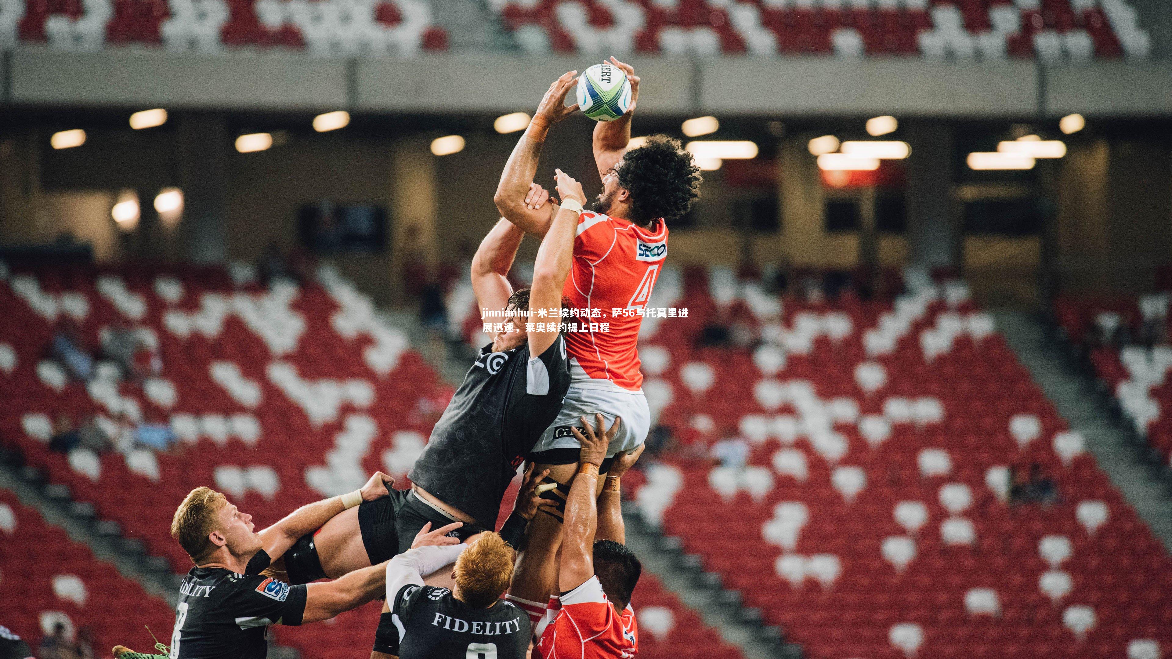 米兰续约动态，萨56与托莫里进展迅速，莱奥续约提上日程