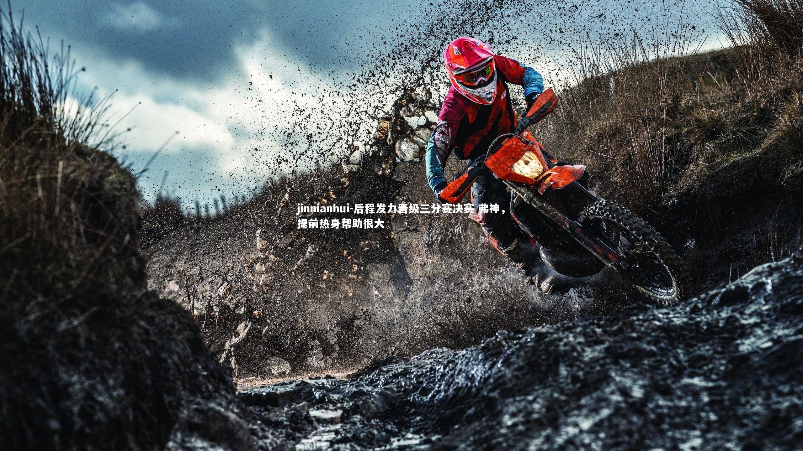 后程发力晋级三分赛决赛 弗神，提前热身帮助很大